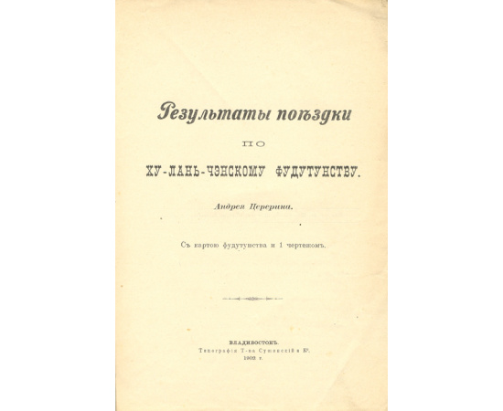 Результаты поездки по Ху-Лань-Чэнскому фудутунству