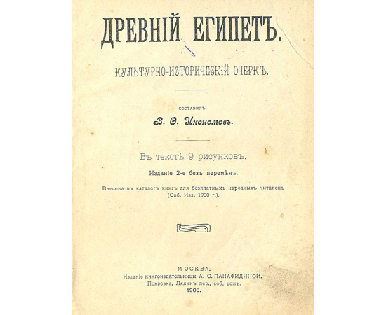 Древний Египет. Культурно-исторический очерк