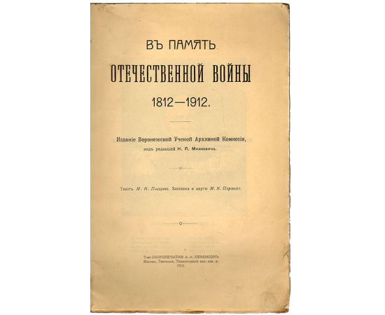 В память Отечественной войны 1812-1912