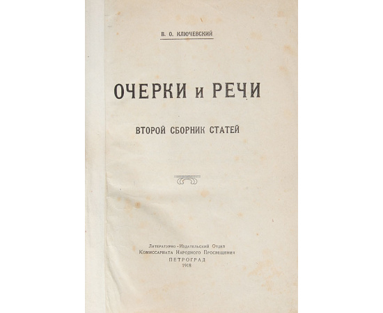 В. О. Ключевский. Очерки и речи