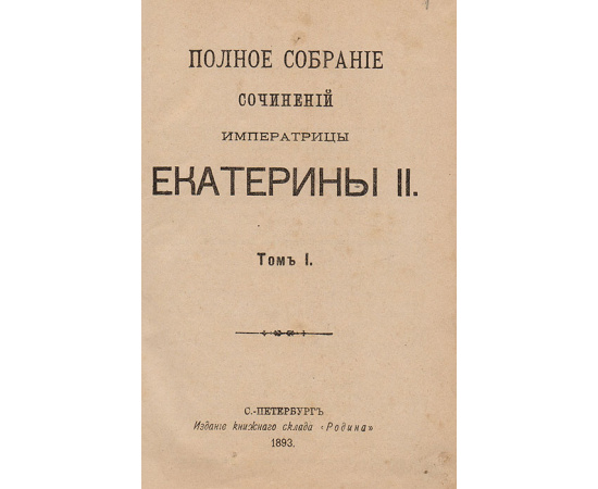 Полное собрание сочинений императрицы Екатерины II. В 2 томах. В одной книге