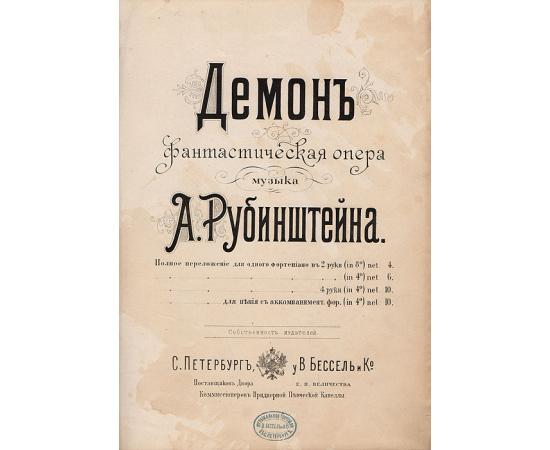 Демон. Фантастическая опера А. Г. Рубинштейна. Полное переложение для одного фортепиано