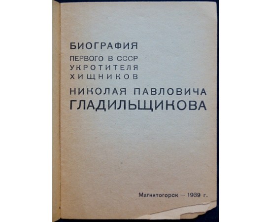 Кублицкий Г.И. Биография первого в СССР укротителя хищников Николая Павловича Гладильщикова.