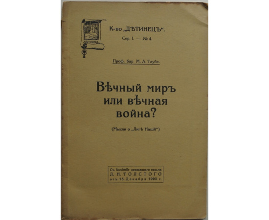 Таубе М.А., проф. бар. Вечный мир или вечная война? (Мысли о Лиге Нации)