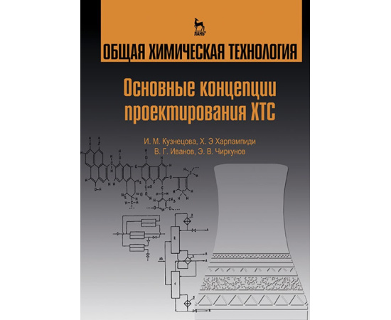 Кузнецова И.М., Харлампиди Х.Э., Иванов В.Г., Чиркунов Э.В. Общая химическая технология. Основные концепции проектирования химико-технолог