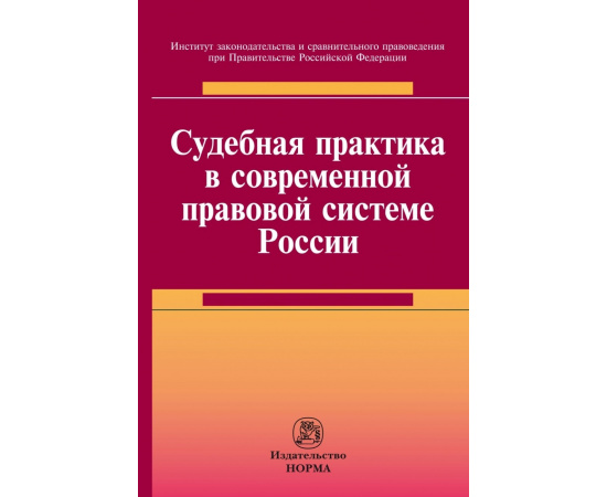 Хабриева Т.Я. Судебная практика в современной правовой системе России.