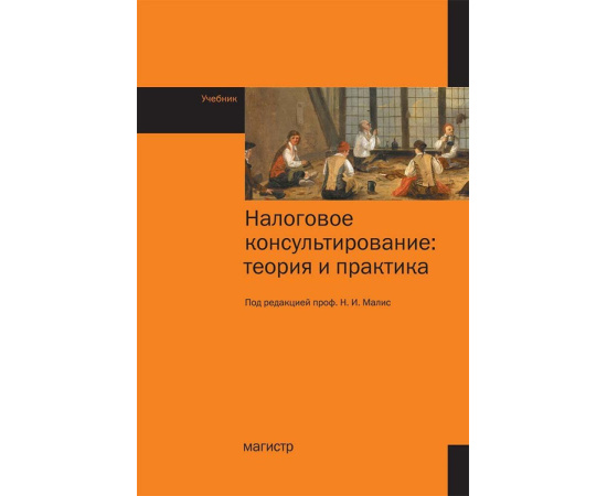 Малис Н.И., Ряховский Д.И., Назарова Н.А. Налоговое консультирование: теория и практика.