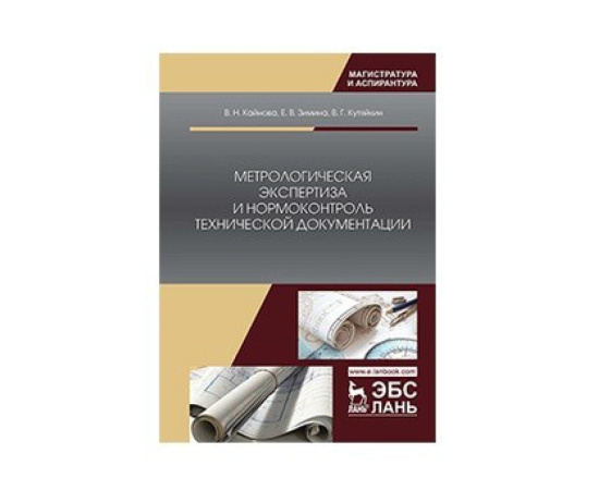 Кайнова В.Н., Зимина Е.В., Кутяйкин В.Г. Метрологическая экспертиза и нормоконтроль технической документации.