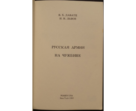 Даватц В.Х., Львов Н.Н. Русская армия на чужбине.