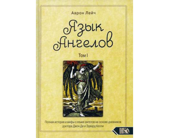 Лейч Аарон. Язык Ангелов. Том 1: Полная история и мифы о языке ангелов на основе дневников доктора Джон Ди и Эдвард Келли