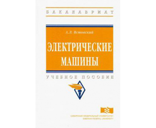 Встовский Алексей Львович. Электрические машины Уч.пос