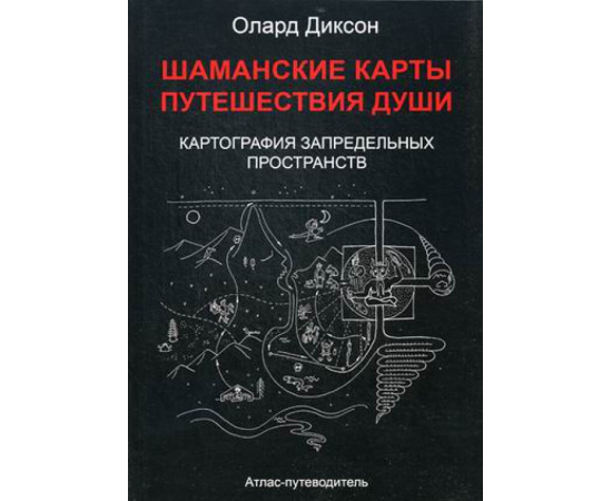 Диксон Олард. Шаманские карты путешествия души. Картография запредельных пространств. Народы Крайнего Севера, Сибири и Дальнего Восток