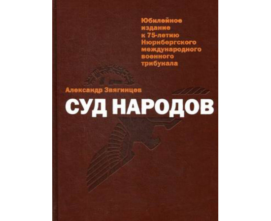 Звягинцев Александр Григорьевич. Суд народов.