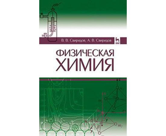 Свиридов Владислав Владимирович, Свиридов Алексей Владиславович. Физическая химия. Учебное пособие