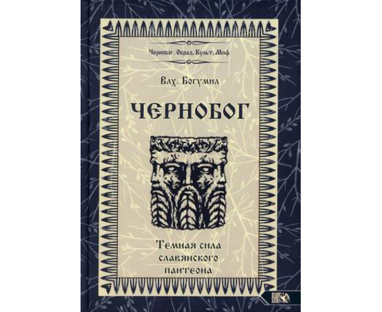 Влх. Богумил Чернобог - темная сила славянского пантеона. Источники. Формирование образа