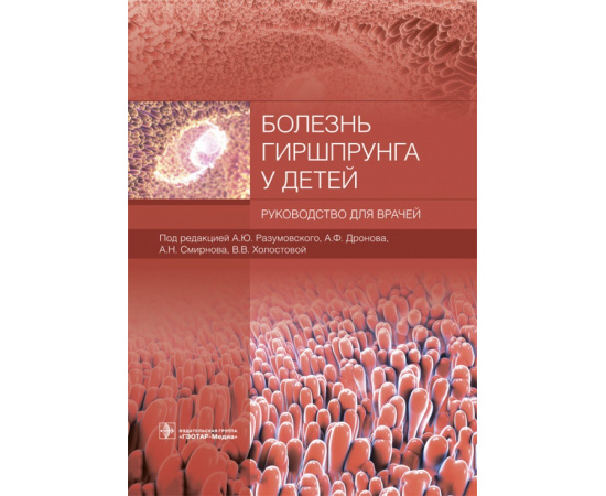 Разумовский А.Ю. Болезнь Гиршпрунга у детей. Руководство для врачей