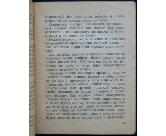 Новиков Б.М. Как самому натаскать легавую собаку.