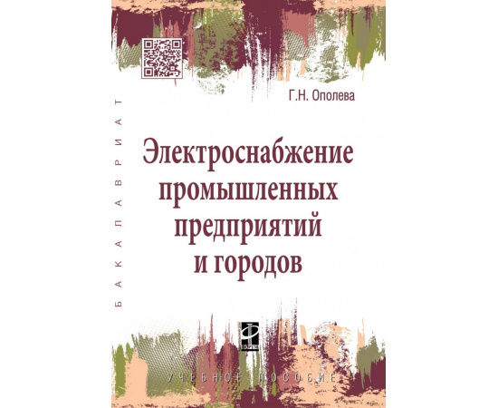 Ополева Г.Н. Электроснабжение промышленных предприятий и городов.