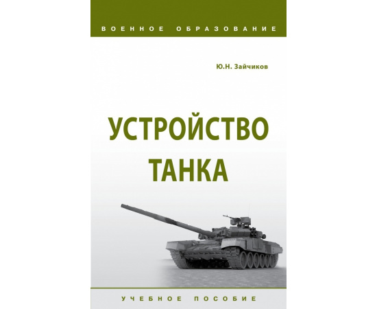 Зайчиков Ю.Н. Устройство танка.