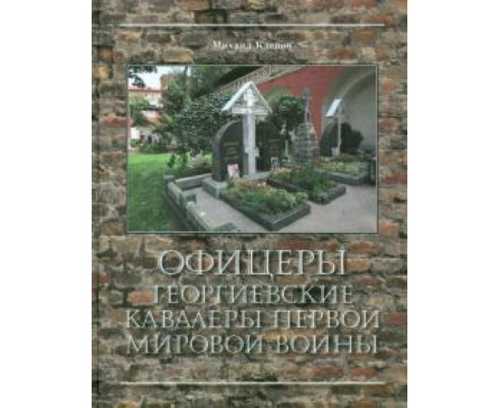 Клепов Михаил Юрьевич. Офицеры  Георгиевск.кавалеры Первой мировой войны