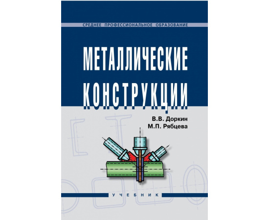 Доркин В.В., Рябцева М.П. Металлические конструкции.