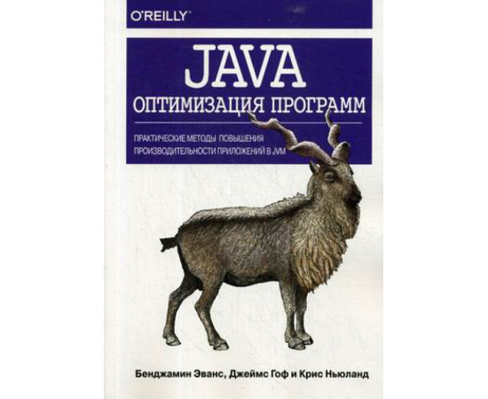 Эванс Бенджамин, Гоф Джеймс, Ньюланд Крис. Java. Оптимизация программ. Практические методы повышения производительности приложений в JVM