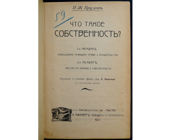 Прудон П.-Ж. Что такое собственность?