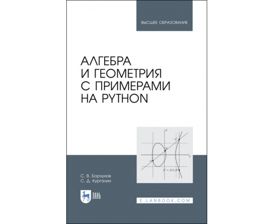 Борзунов С.В., Кургалин С.Д. Алгебра и геометрия с примерами на Python. Учебное пособие для вузов