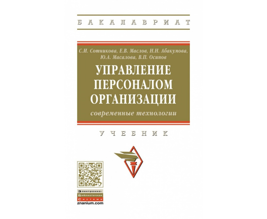 Сотникова С.И., Маслов Е.В., Абакумова Н.Н. Управление персоналом организации: современные технологии.