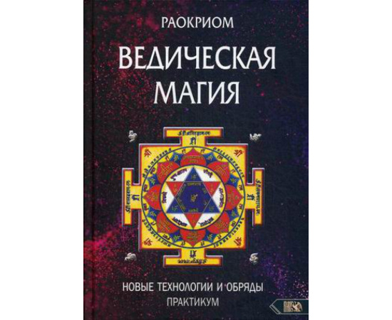 Мехеда Игорь Владимирович (Раокриом). Ведическая магия. Новые технологии и обряды. Практикум