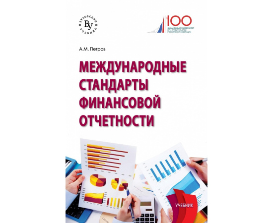 Петров А.М. Международные стандарты финансовой отчетности. Учебник