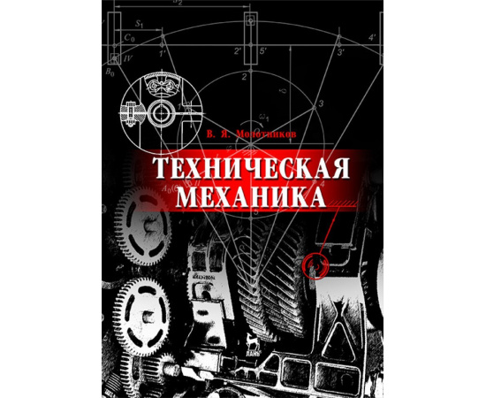 Молотников В.Я. Техническая механика. Учебное пособие для вузов