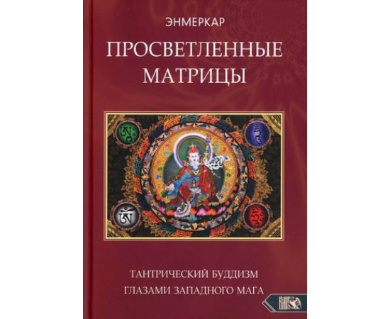 Энмеркар. Просветленные Матрицы. Тантрический Буддизм глазами западного мага