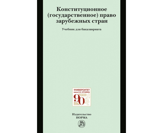 Осавелюк А.М., Невинский В.В., Кононов К.А. Конституционное (государственное) право зарубежных стран.