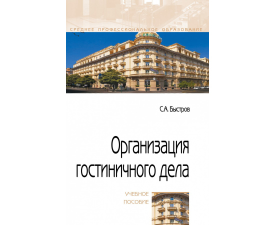 Быстров С.А. Организация гостиничного дела. Учебное пособие