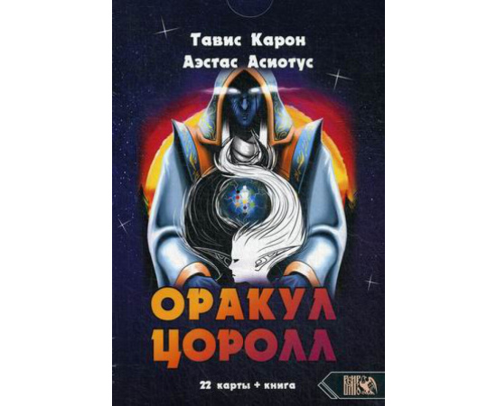 Карон Тавис, Асиотус Аэстас. Оракул Цоролл + 22 карты.
