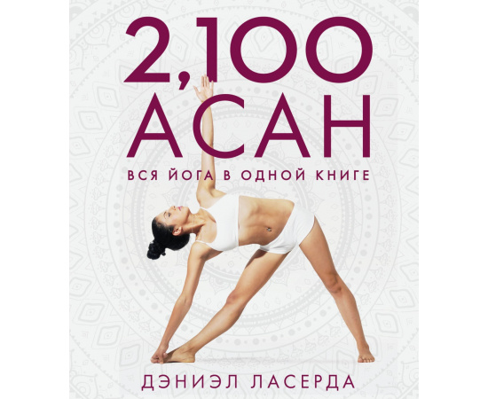 Ласерда Дэниэл. 2,100 асан. Вся йога в одной книге