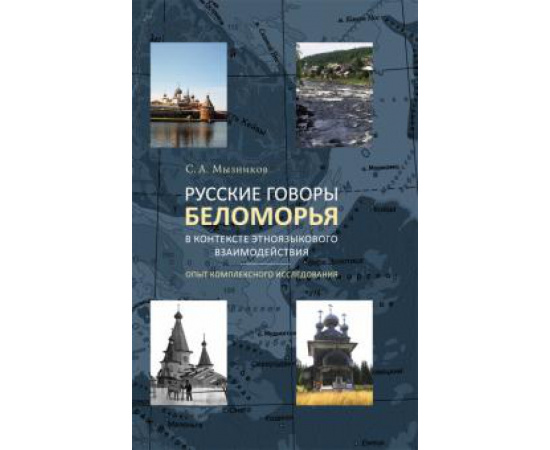 Мызников С. А. Русские говоры Беломорья в контексте этноязыкового.