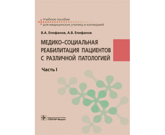 Епифанов В.А., Епифанов А.В. Медико-социальная реабилитация пациентов с различной патологией. Часть I