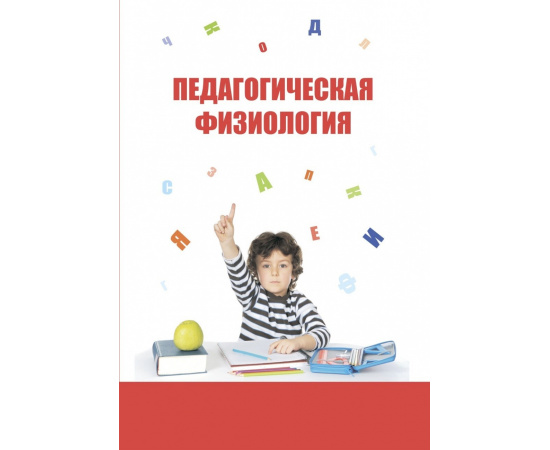 Безруких М.М. Педагогическая физиология. Курс лекций. Учебное пособие