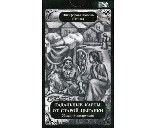Никифорова Любовь Григорьевна (Отила). Гадальные карты старой цыганки. 36 карт + инструкция