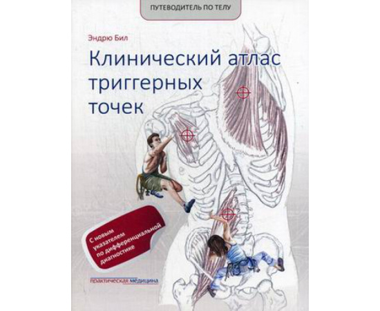 Бил Эндрю. Клинический атлас триггерных точек. С новым указателем по дифференциальной диагностике. Учебное пособие