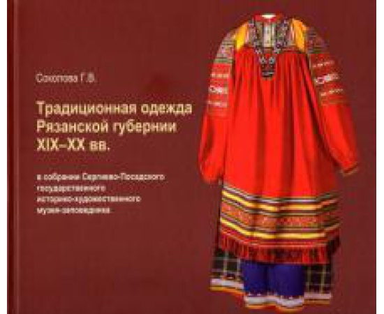 Соколова Г.В. Традиционная одежда Рязанской губернии XIX-XX вв.