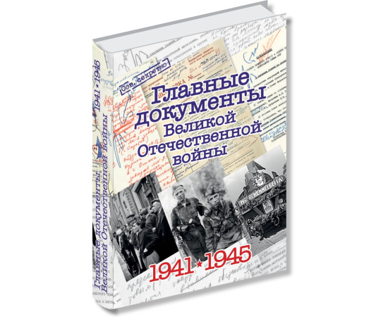 Долматов В. Главные документы Великой Отечественной Войны 1941-1945.