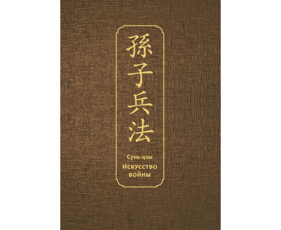 Сунь-цзы. Искусство войны. Специальное издание с древнекитайским переплетом