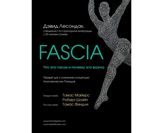 Лесондак Дэвид. Fascia. Что это такое и почему это важно
