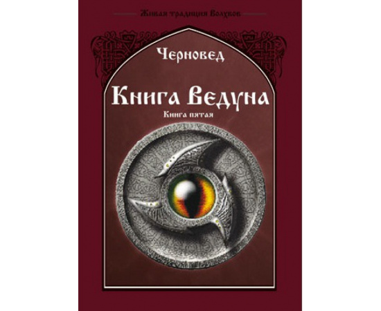 Черновед. Книга Ведуна. Демонология. Книга 5