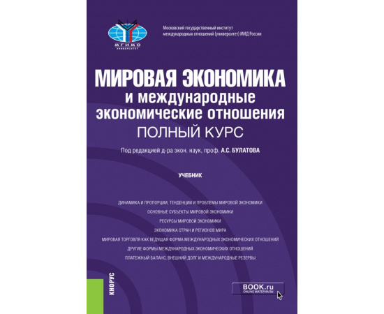 Булатов А.С. , Кузнецов А.В., Мамедова Н.М., Митрофанова И.Б., Платонова И.Н., Полянова Т.Н., Потапо Мировая экономика и международные экономич