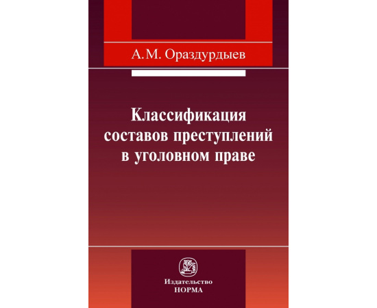 Ораздурдыев А.М. Классификация составов преступлений в уголовном праве.