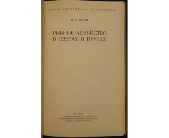 Мейен В.А. Рыбное хозяйство в озерах и прудах.